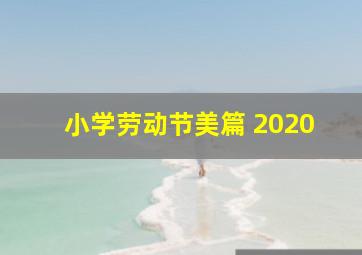 小学劳动节美篇 2020